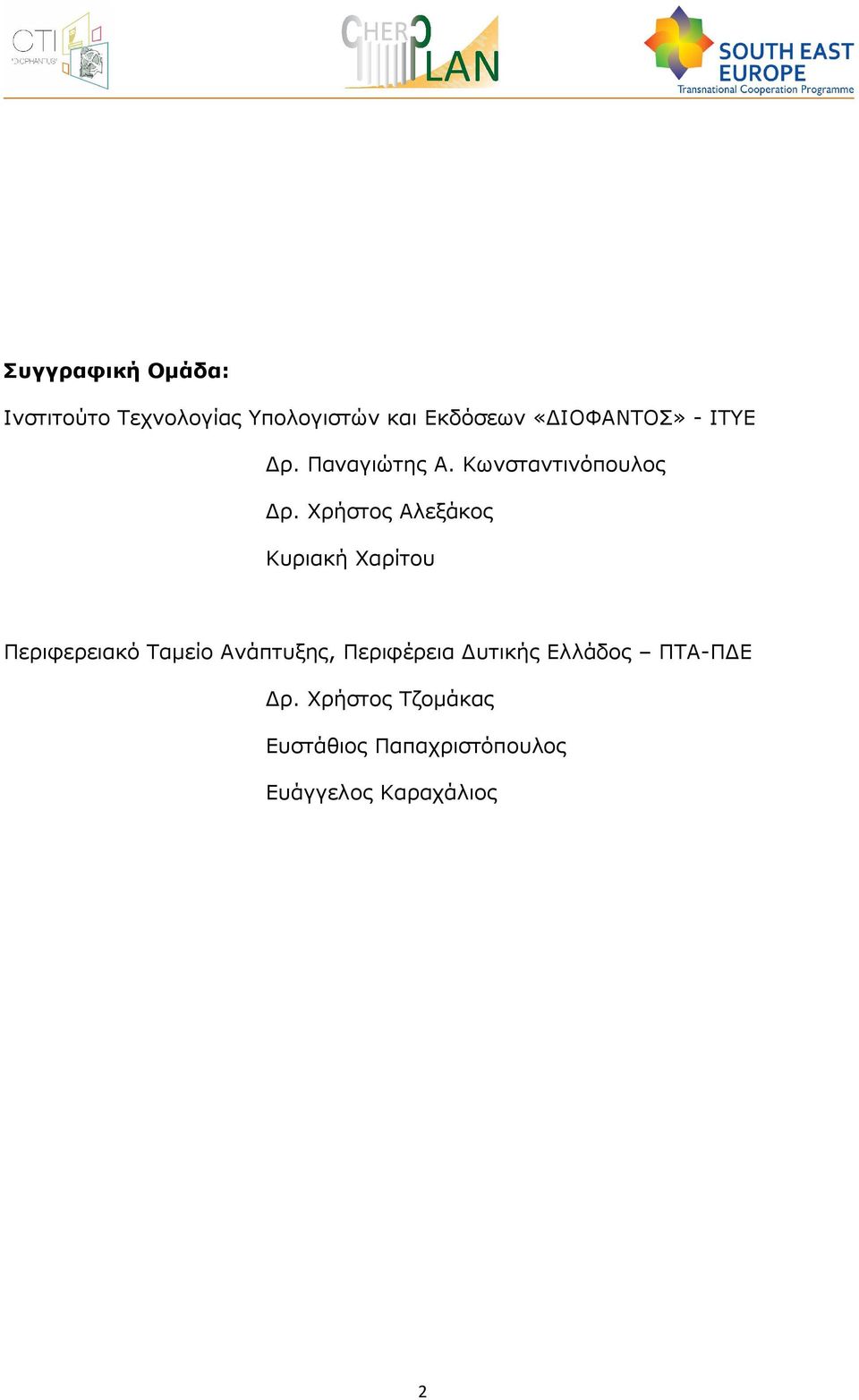 Χρήστος Αλεξάκος Κυριακή Χαρίτου Περιφερειακό Ταµείο Ανάπτυξης,