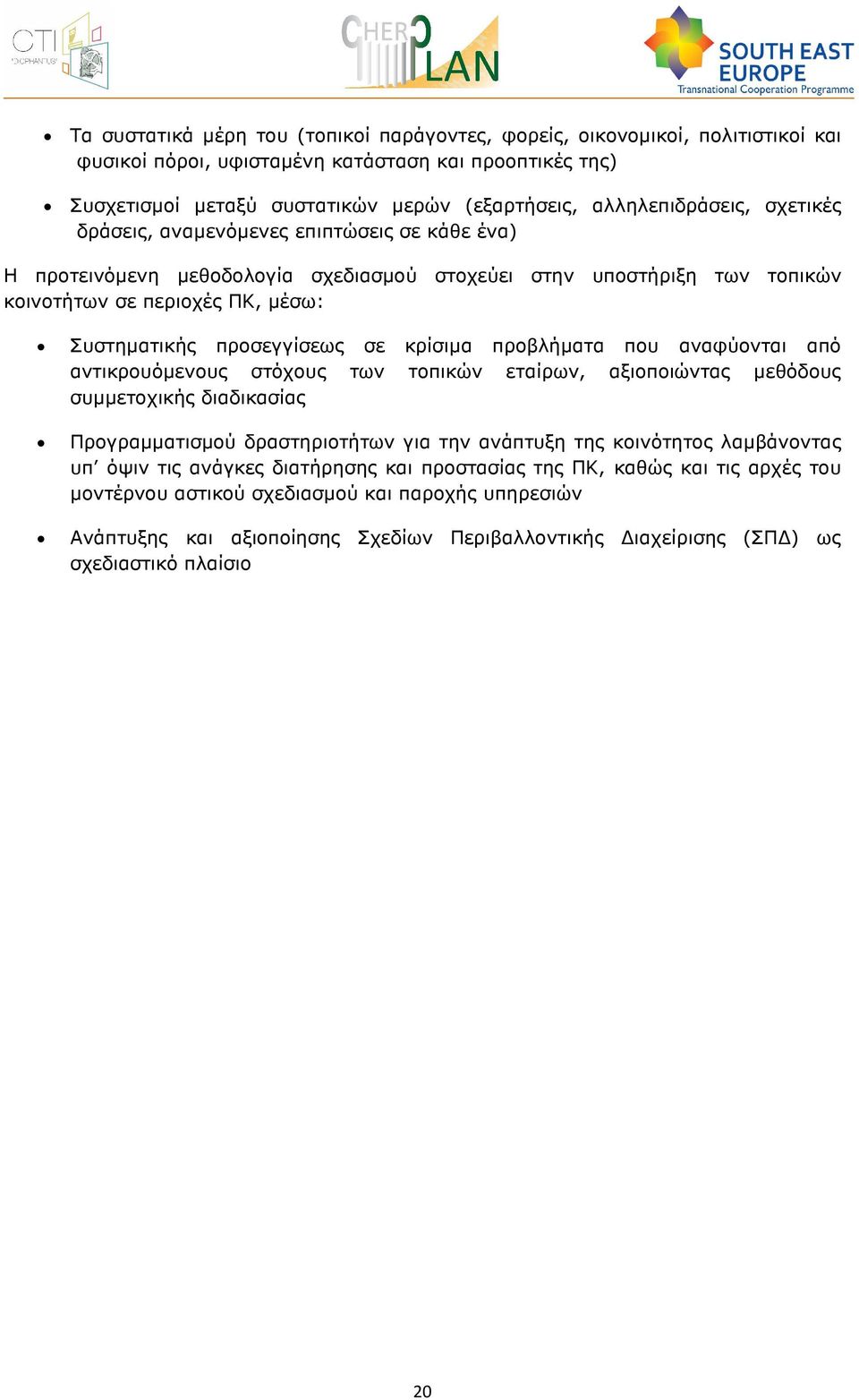 προσεγγίσεως σε κρίσιµα προβλήµατα που αναφύονται από αντικρουόµενους στόχους των τοπικών εταίρων, αξιοποιώντας µεθόδους συµµετοχικής διαδικασίας Προγραµµατισµού δραστηριοτήτων για την ανάπτυξη της