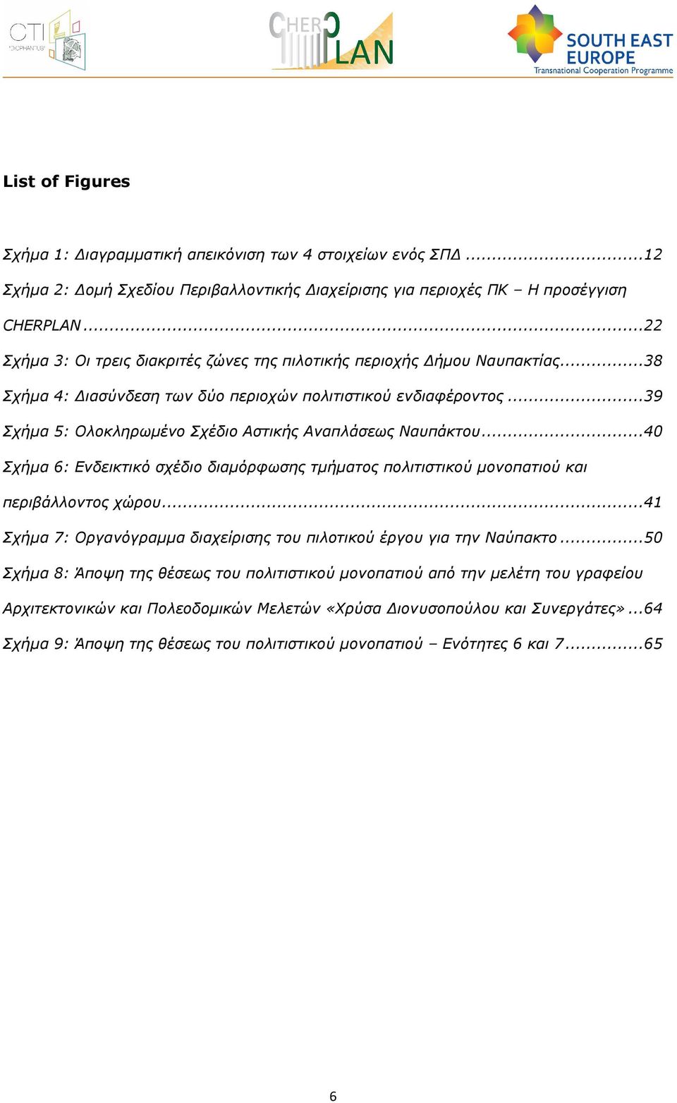..39 Σχήµα 5: Ολοκληρωµένο Σχέδιο Αστικής Αναπλάσεως Ναυπάκτου...40 Σχήµα 6: Ενδεικτικό σχέδιο διαµόρφωσης τµήµατος πολιτιστικού µονοπατιού και περιβάλλοντος χώρου.