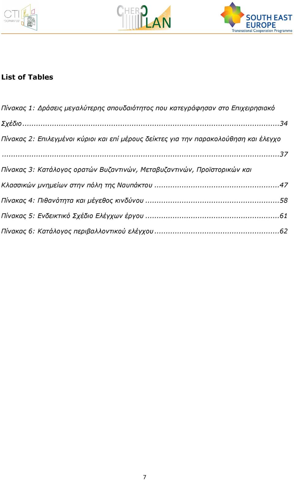 ..37 Πίνακας 3: Κατάλογος ορατών Βυζαντινών, Μεταβυζαντινών, Προϊστορικών και Κλασσικών µνηµείων στην πόλη της