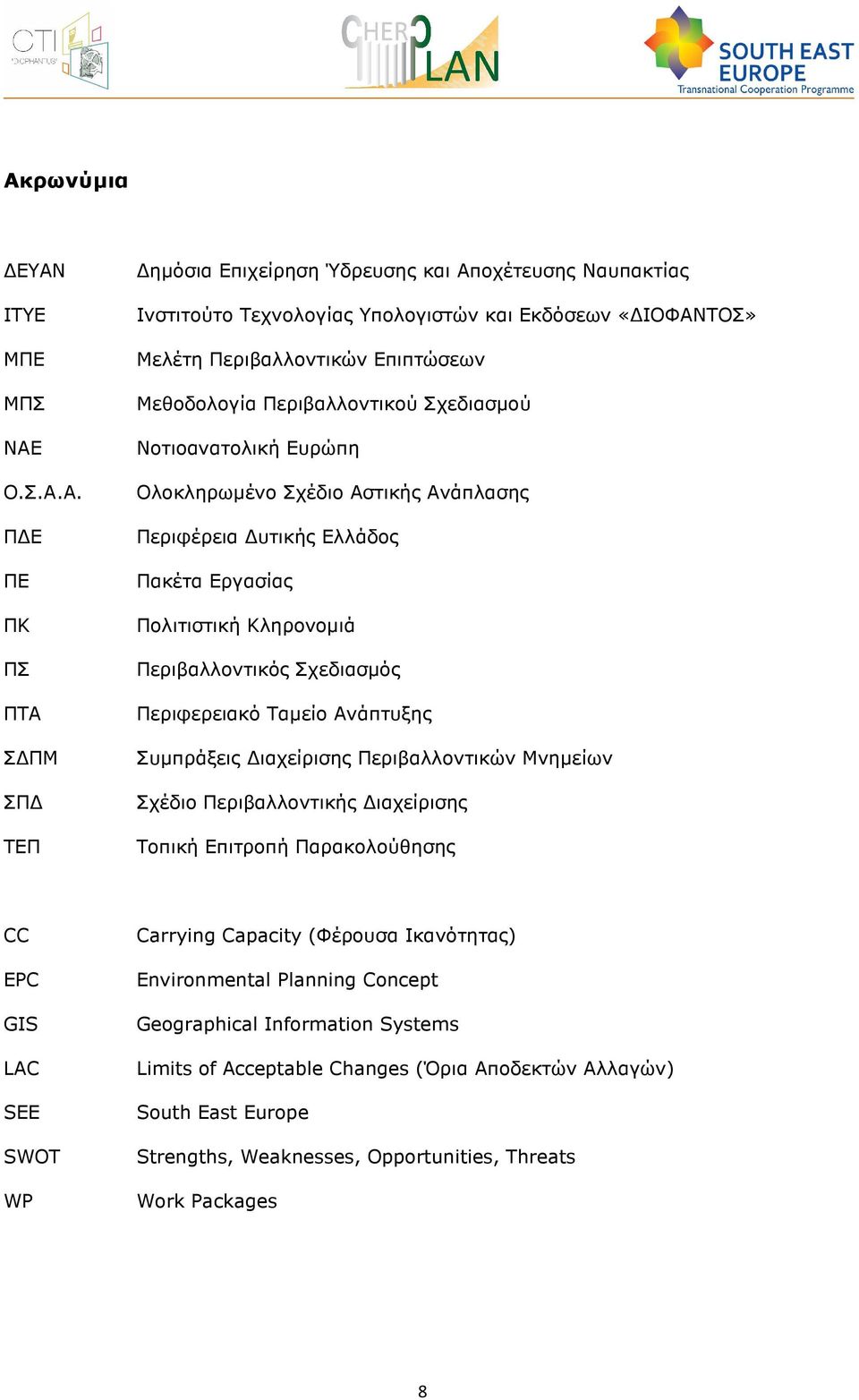 Περιβαλλοντικός Σχεδιασµός Περιφερειακό Ταµείο Ανάπτυξης Συµπράξεις ιαχείρισης Περιβαλλοντικών Μνηµείων Σχέδιο Περιβαλλοντικής ιαχείρισης Τοπική Επιτροπή Παρακολούθησης CC EPC GIS LAC SEE SWOT WP