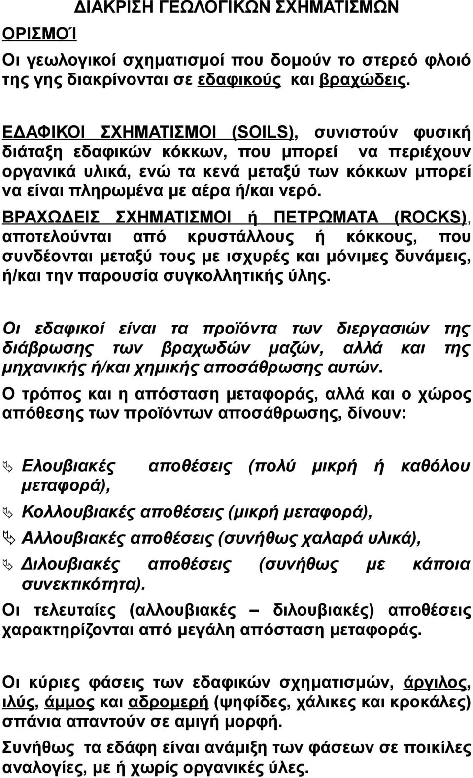 ΒΡΑΧΩΔΕΙΣ ΣΧΗΜΑΤΙΣΜΟΙ ή ΠΕΤΡΩΜΑΤΑ (ROCKS), αποτελούνται από κρυστάλλους ή κόκκους, που συνδέονται μεταξύ τους με ισχυρές και μόνιμες δυνάμεις, ή/και την παρουσία συγκολλητικής ύλης.