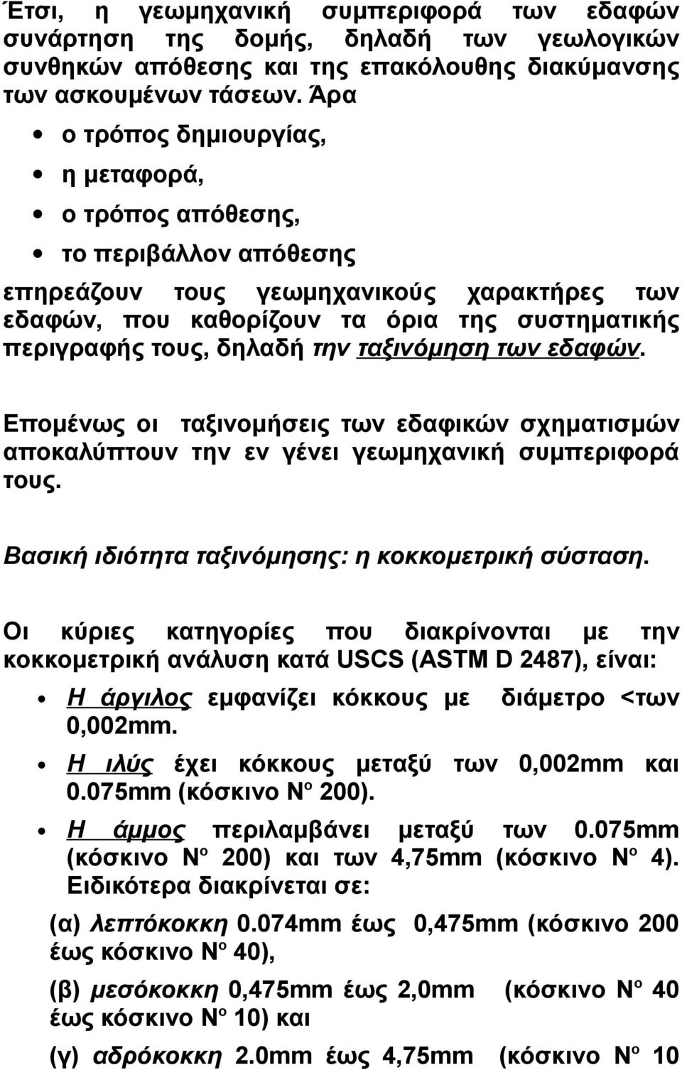 την ταξινόμηση των εδαφών. Επομένως οι ταξινομήσεις των εδαφικών σχηματισμών αποκαλύπτουν την εν γένει γεωμηχανική συμπεριφορά τους. Βασική ιδιότητα ταξινόμησης: η κοκκομετρική σύσταση.