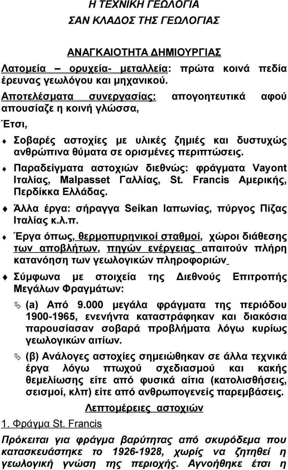 Παραδείγματα αστοχιών διεθνώς: φράγματα Vayont Ιταλίας, Malpasset Γαλλίας, St. Francis Αμερικής, Περδίκκα Ελλάδας. Άλλα έργα: σήραγγα Seikan Ιαπω