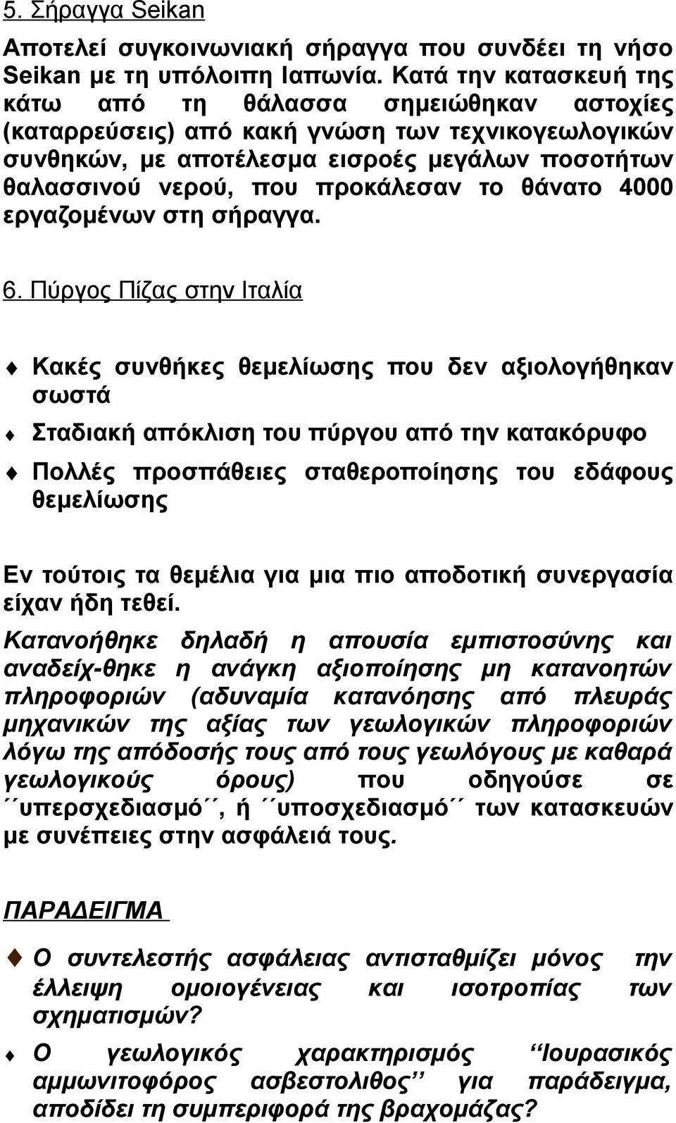 το θάνατο 4000 εργαζομένων στη σήραγγα. 6.