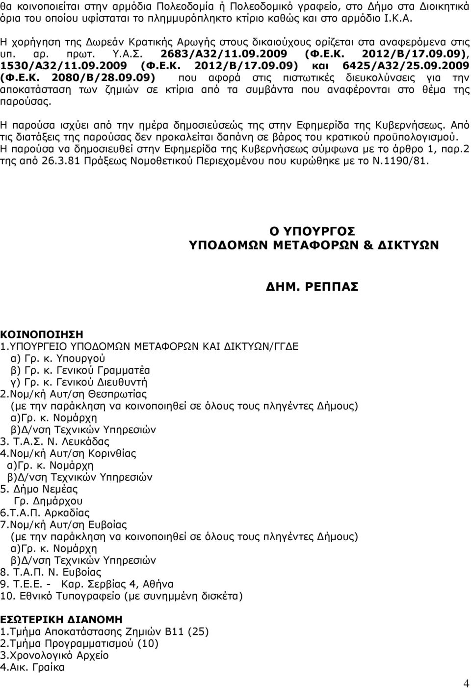 09.2009 (Φ.Ε.Κ. 2080/Β/28.09.09) που αφορά στις πιστωτικές διευκολύνσεις για την αποκατάσταση των ζημιών σε κτίρια από τα συμβάντα που αναφέρονται στο θέμα της παρούσας.