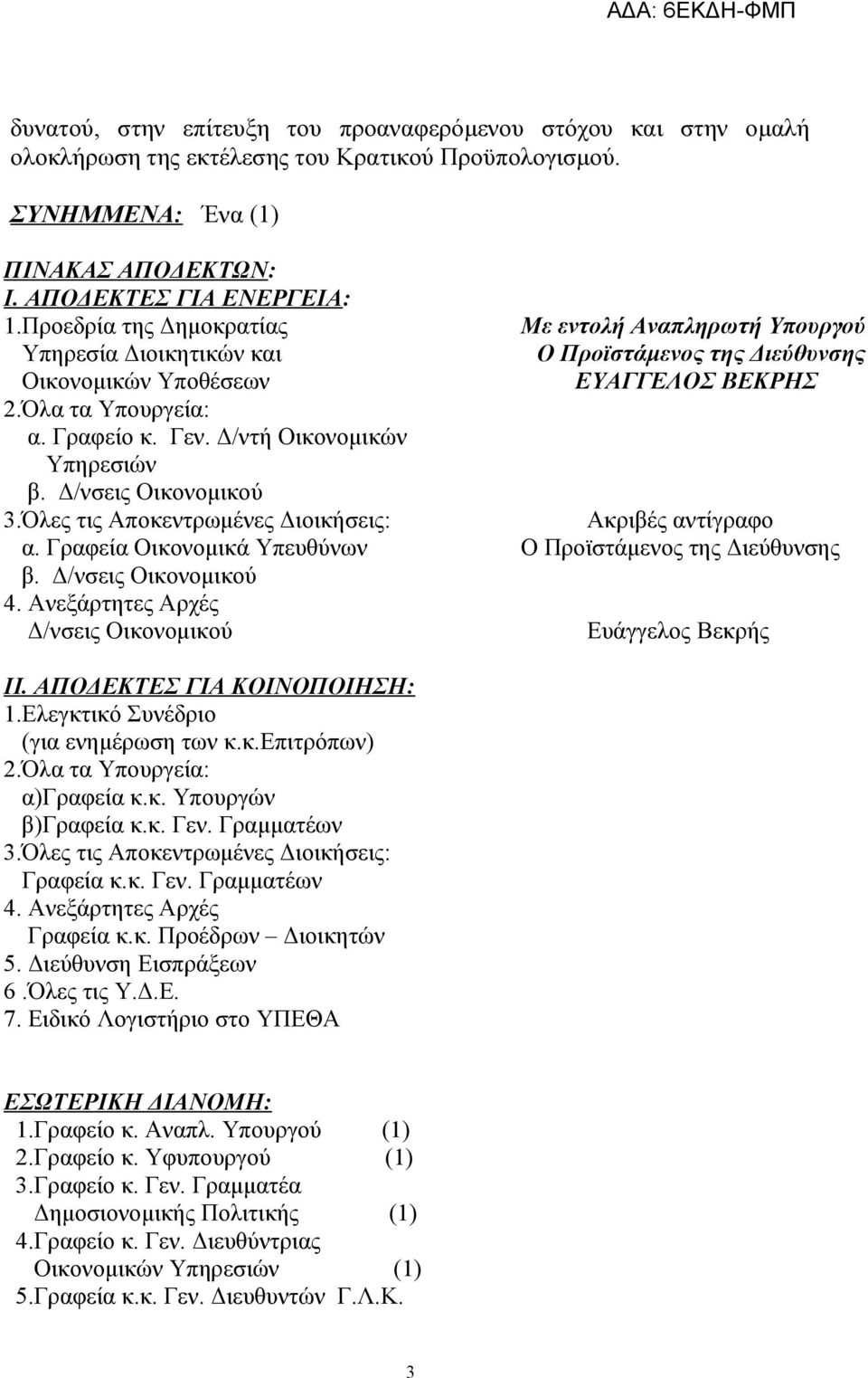 Δ/ντή Οικονομικών Υπηρεσιών 3.Όλες τις Αποκεντρωμένες Διοικήσεις: α. Γραφεία Οικονομικά Υπευθύνων Ακριβές αντίγραφο Ο Προϊστάμενος της Διεύθυνσης 4.