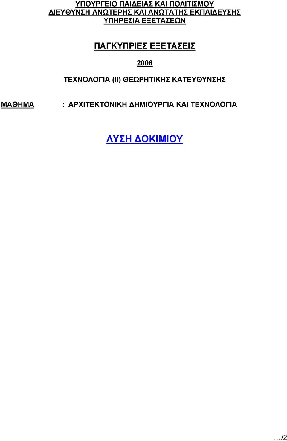 ΕΞΕΤΑΣΕΙΣ 2006 ΤΕΧΝΟΛΟΓΙΑ (ΙΙ) ΘΕΩΡΗΤΙΚΗΣ ΚΑΤΕΥΘΥΝΣΗΣ