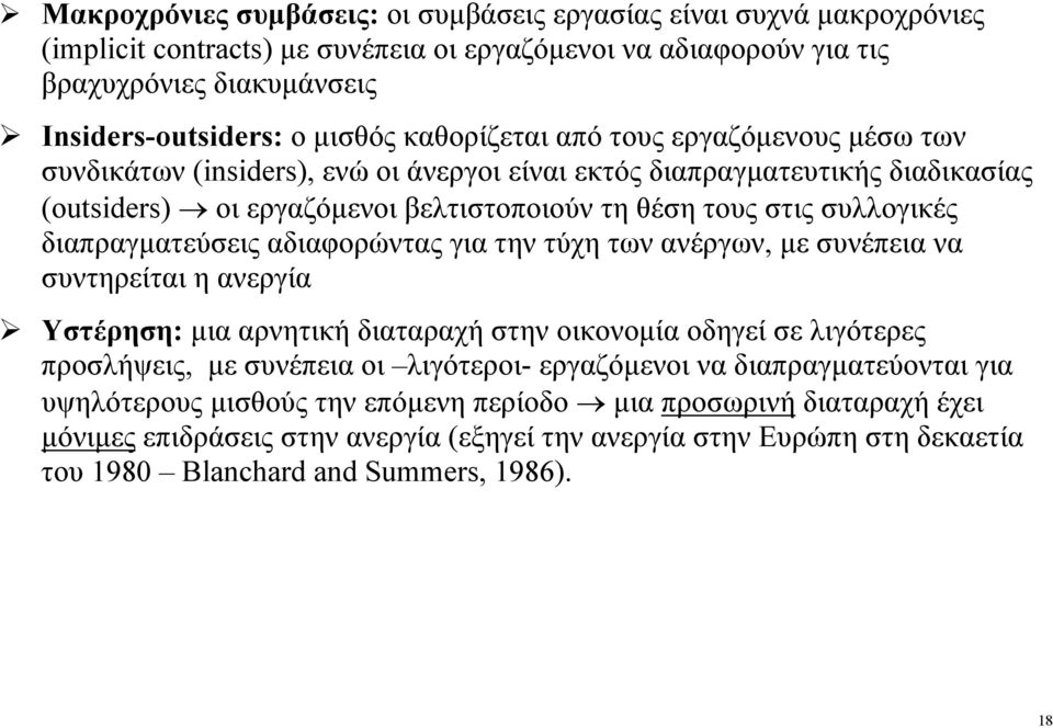 διαπραγµατεύσεις αδιαφορώντας για την τύχη των ανέργων, µε συνέπεια να συντηρείται η ανεργία Υστέρηση: µια αρνητική διαταραχή στην οικονοµία οδηγεί σε λιγότερες προσλήψεις, µε συνέπεια οι λιγότεροι-