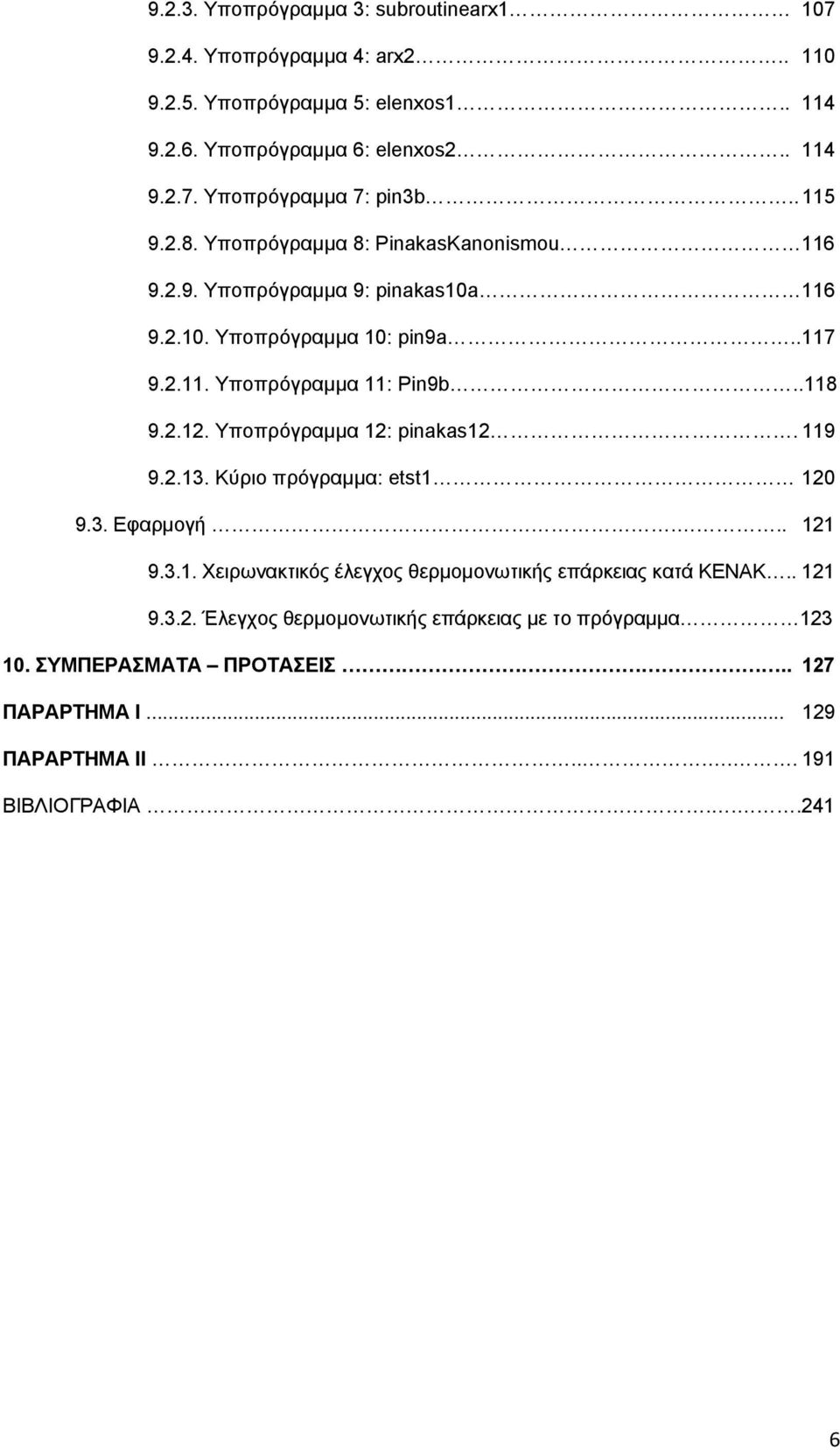 Υποπρόγραμμα 12: pinakas12. 119 9.2.13. Κύριο πρόγραμμα: etst1 120 9.3. Εφαρμογή... 121 9.3.1. Χειρωνακτικός έλεγχος θερμομονωτικής επάρκειας κατά ΚΕΝΑΚ.. 121 9.3.2. Έλεγχος θερμομονωτικής επάρκειας με το πρόγραμμα 123 10.