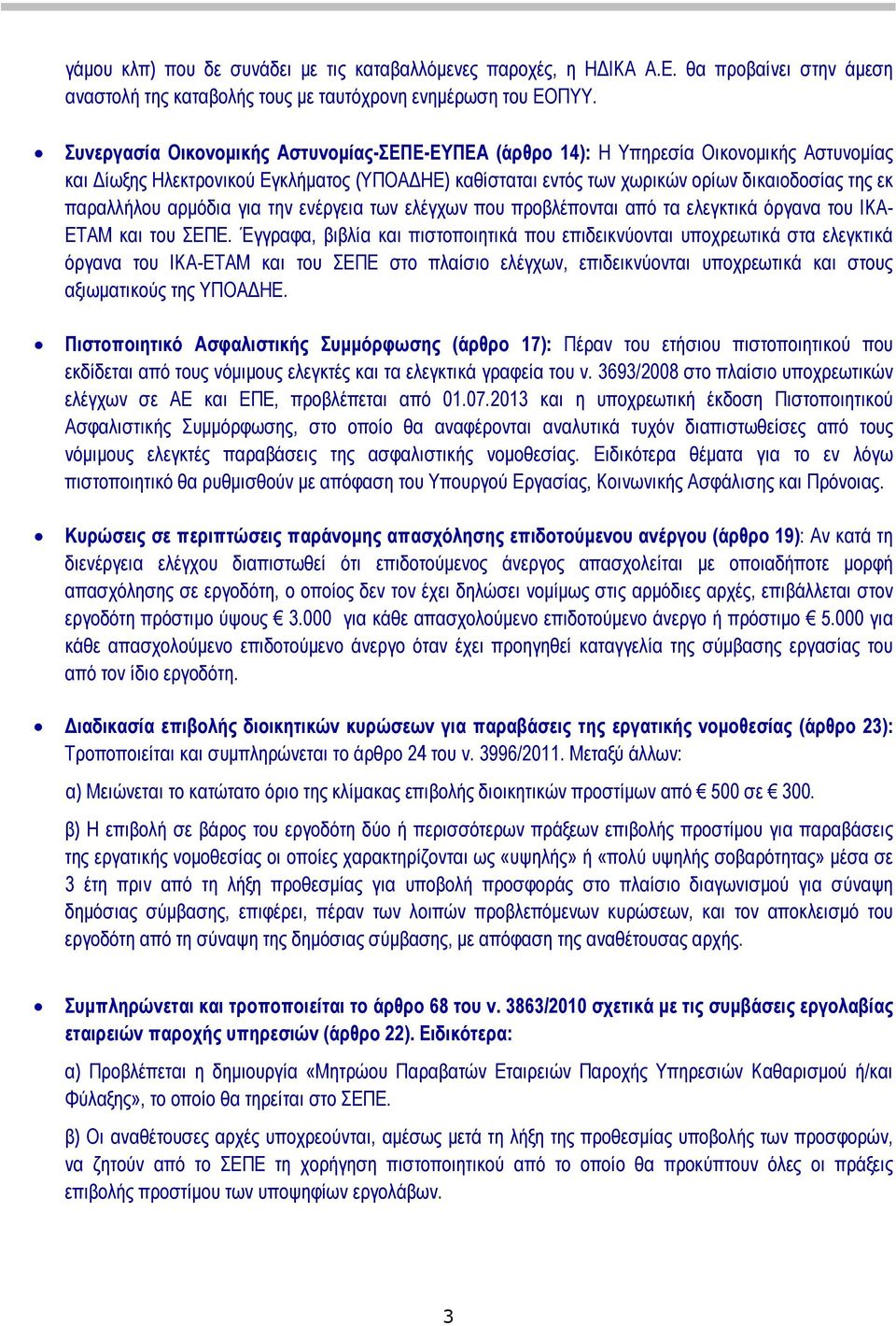 παραλλήλου αρµόδια για την ενέργεια των ελέγχων που προβλέπονται από τα ελεγκτικά όργανα του ΙΚΑ- ΕΤΑΜ και του ΣΕΠΕ.