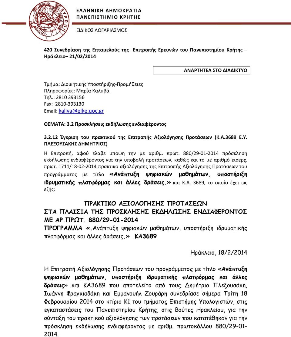 Α.3689 Ε.Υ. ΠΛΕΞΟΥΣΑΚΗΣ ΔΗΜΗΤΡΙΟΣ) Η Επιτροπή, αφού έλαβε υπόψη την με αριθμ. πρωτ.