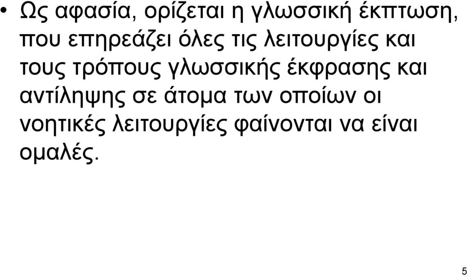 γλωσσικής έκφρασης και αντίληψης σε άτομα των