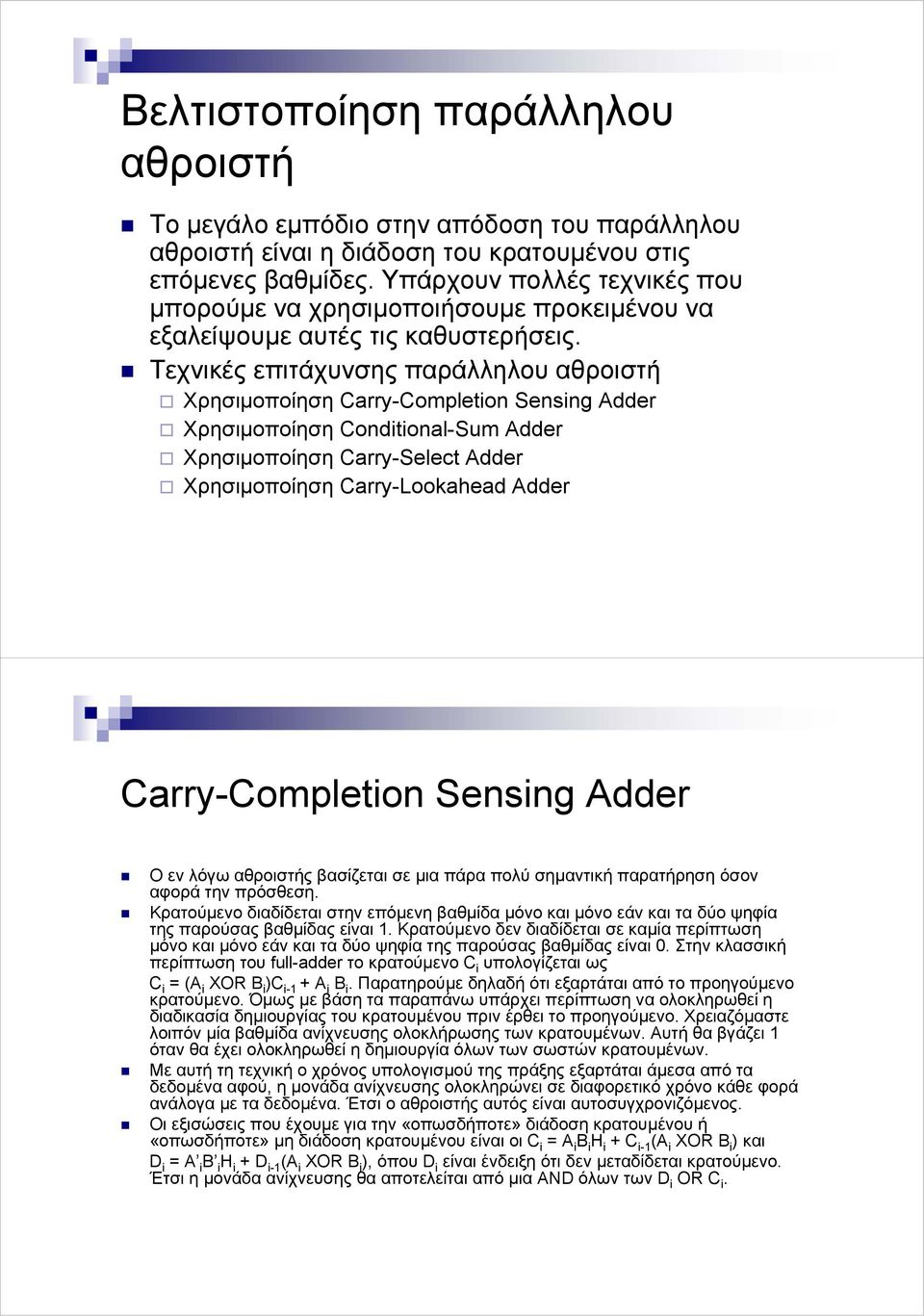 Τεχνικές επιτάχυνσης παράλληλου αθροιστή Χρησιµοποίηση Carry-Completion Sensing Adder Χρησιµοποίηση Conditional-Sum Adder Χρησιµοποίηση Carry-Select Adder Χρησιµοποίηση Carry-Lookahead Adder