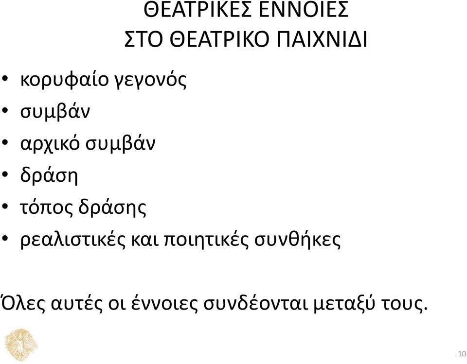 τόπος δράσης ρεαλιστικές και ποιητικές