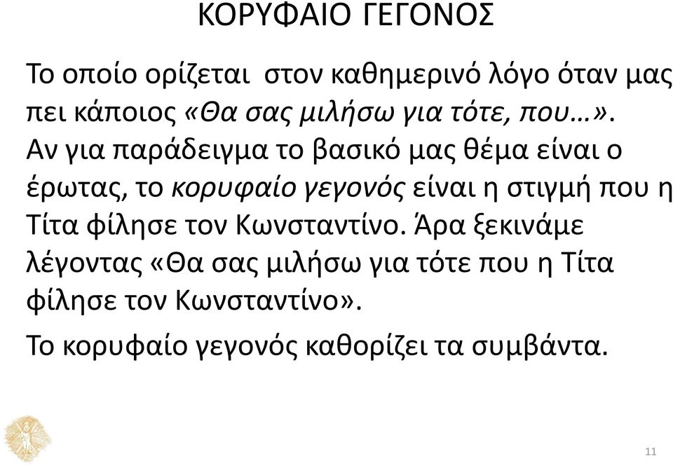 Αν για παράδειγμα το βασικό μας θέμα είναι ο έρωτας, το κορυφαίο γεγονός είναι η στιγμή