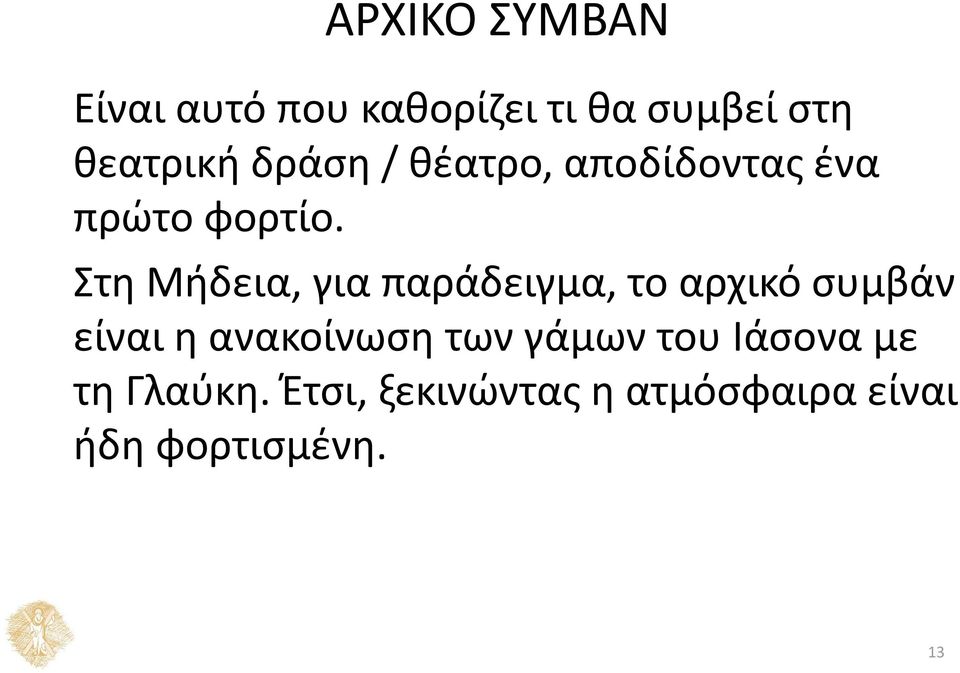 Στη Μήδεια, για παράδειγμα, το αρχικό συμβάν είναι η ανακοίνωση