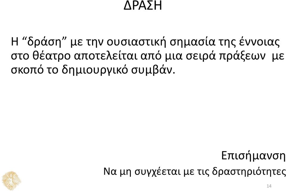 πράξεων με σκοπό το δημιουργικό συμβάν.