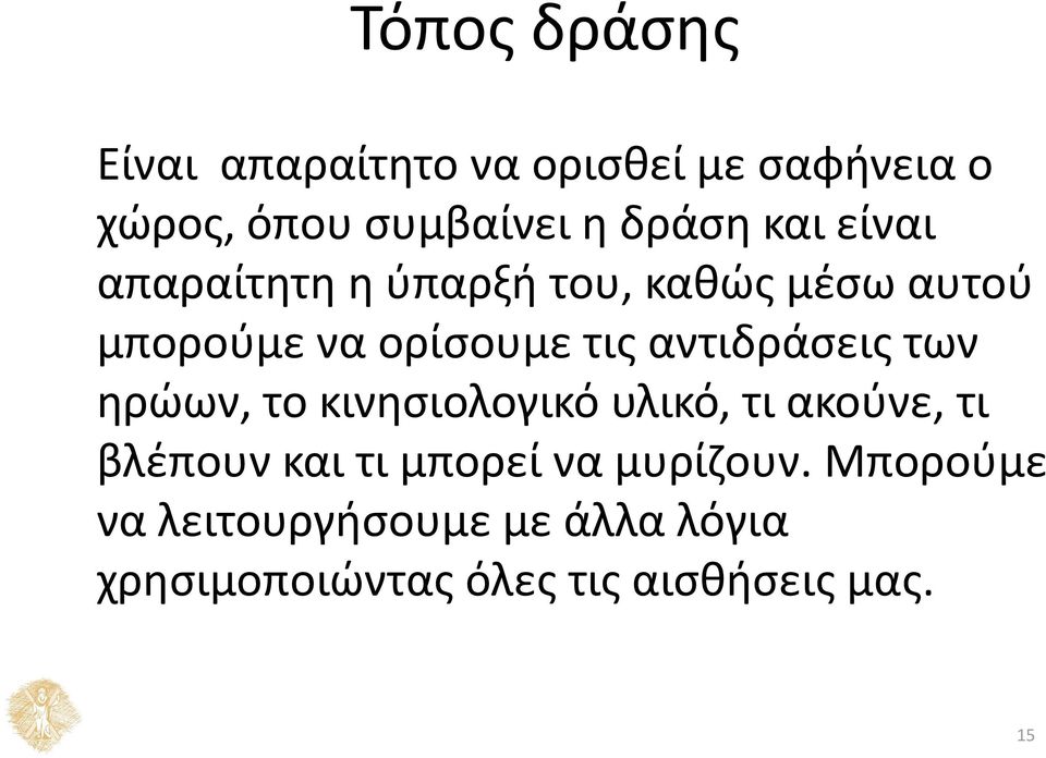 αντιδράσεις των ηρώων, το κινησιολογικό υλικό, τι ακούνε, τι βλέπουν και τι μπορεί να