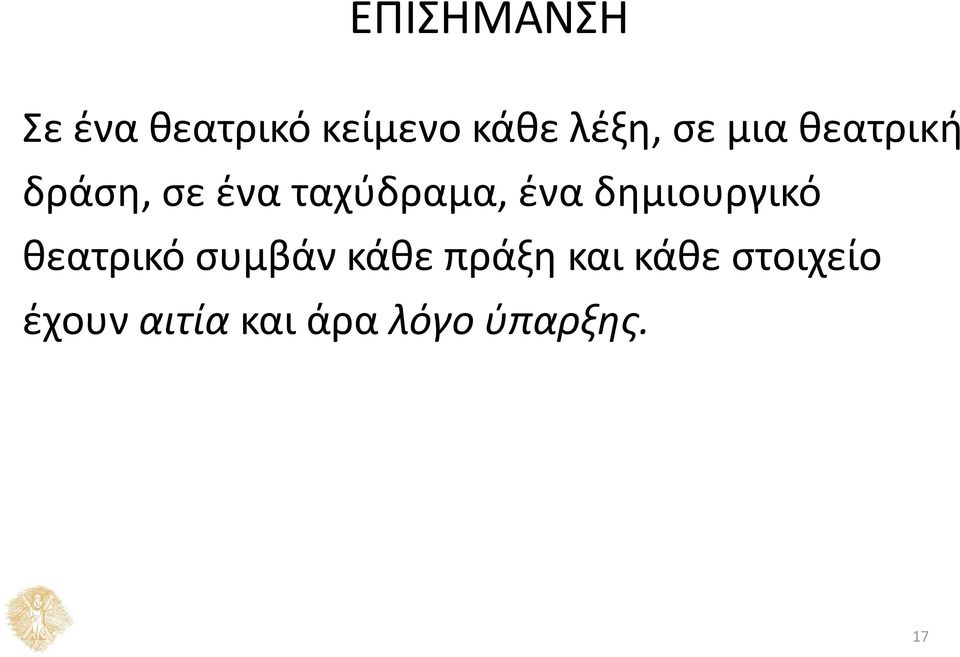 δημιουργικό θεατρικό συμβάν κάθε πράξη και