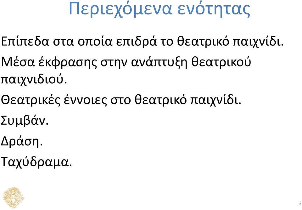 Μέσα έκφρασης στην ανάπτυξη θεατρικού