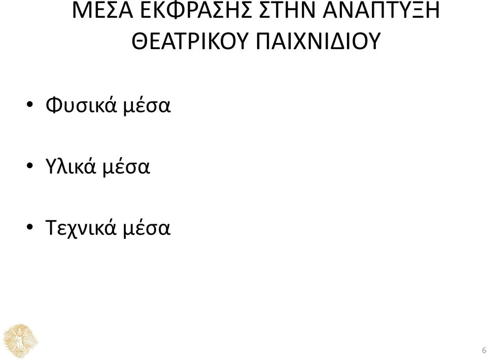 ΠΑΙΧΝΙΔΙΟΥ Φυσικά