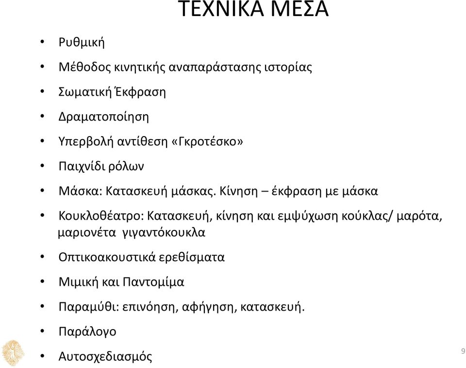 Κίνηση έκφραση με μάσκα Κουκλοθέατρο: Κατασκευή, κίνηση και εμψύχωση κούκλας/ μαρότα, μαριονέτα