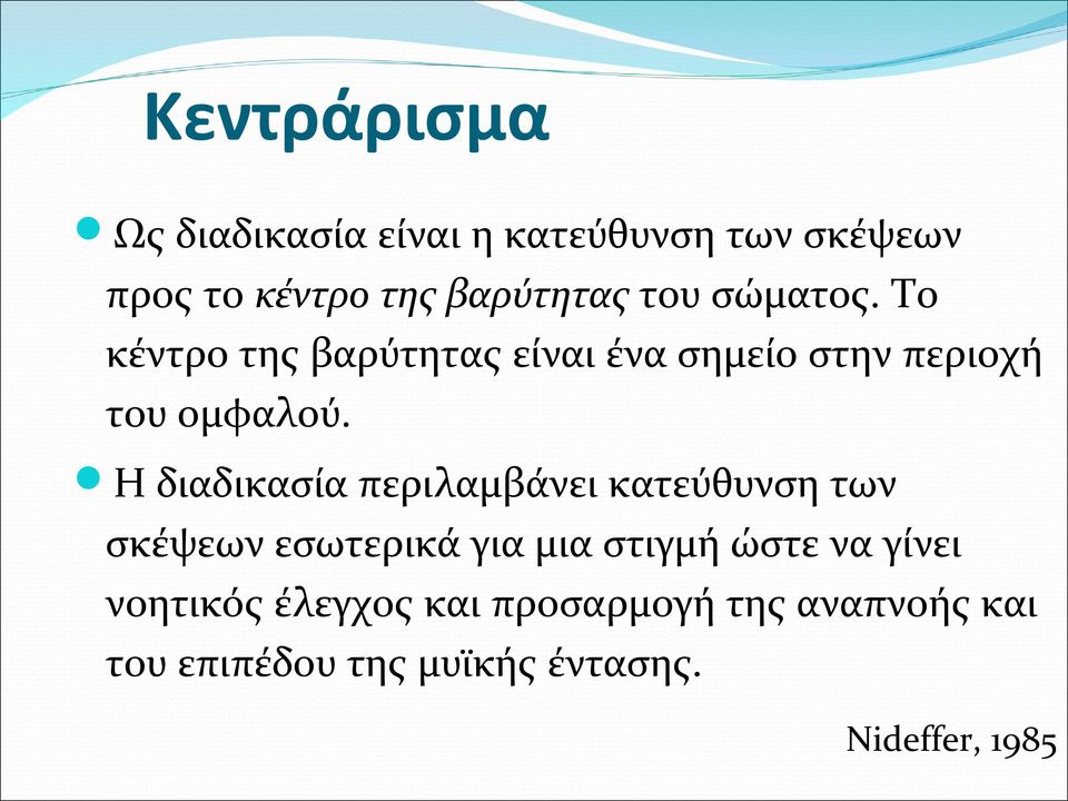 Η διαδικασία περιλαμβάνει κατεύθυνση των σκέψεων εσωτερικά για μια στιγμή ώστε να γίνει