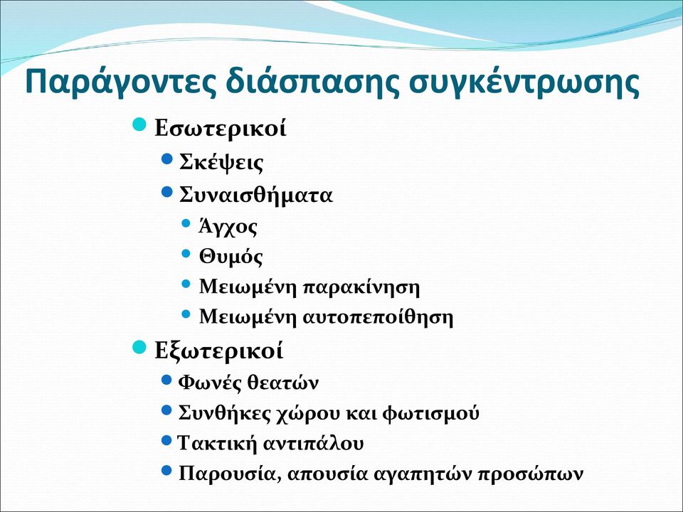 αυτοπεποίθηση Εξωτερικοί Φωνές θεατών Συνθήκες χώρου και