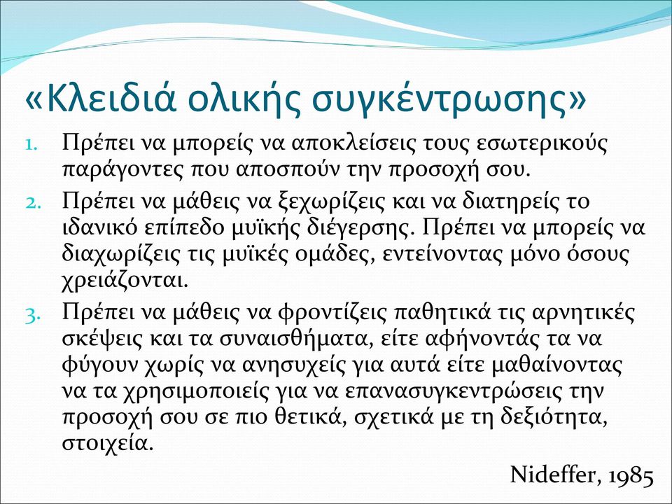 Πρέπει να μπορείς να διαχωρίζεις τις μυϊκές ομάδες, εντείνοντας μόνο όσους χρειάζονται. 3.