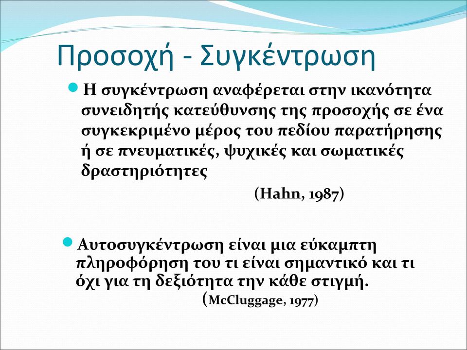 ψυχικές και σωματικές δραστηριότητες (Hahn, 1987) Αυτοσυγκέντρωση είναι μια εύκαμπτη