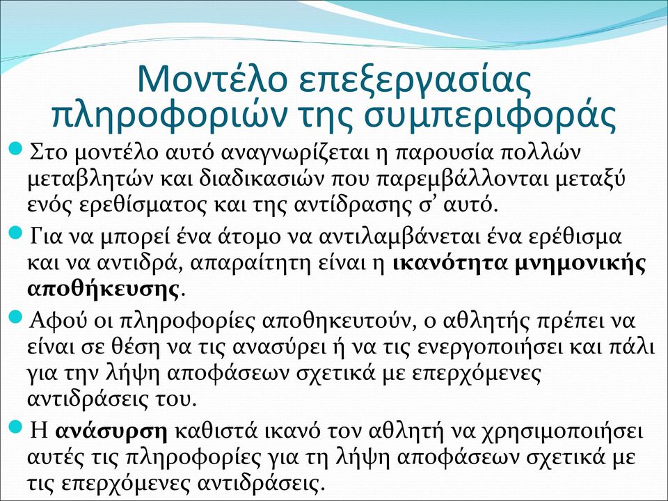 Για να μπορεί ένα άτομο να αντιλαμβάνεται ένα ερέθισμα και να αντιδρά, απαραίτητη είναι η ικανότητα μνημονικής αποθήκευσης.