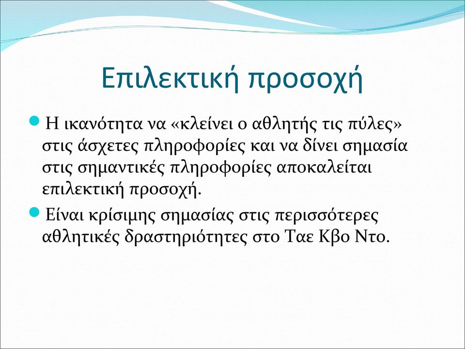 πληροφορίες αποκαλείται επιλεκτική προσοχή.