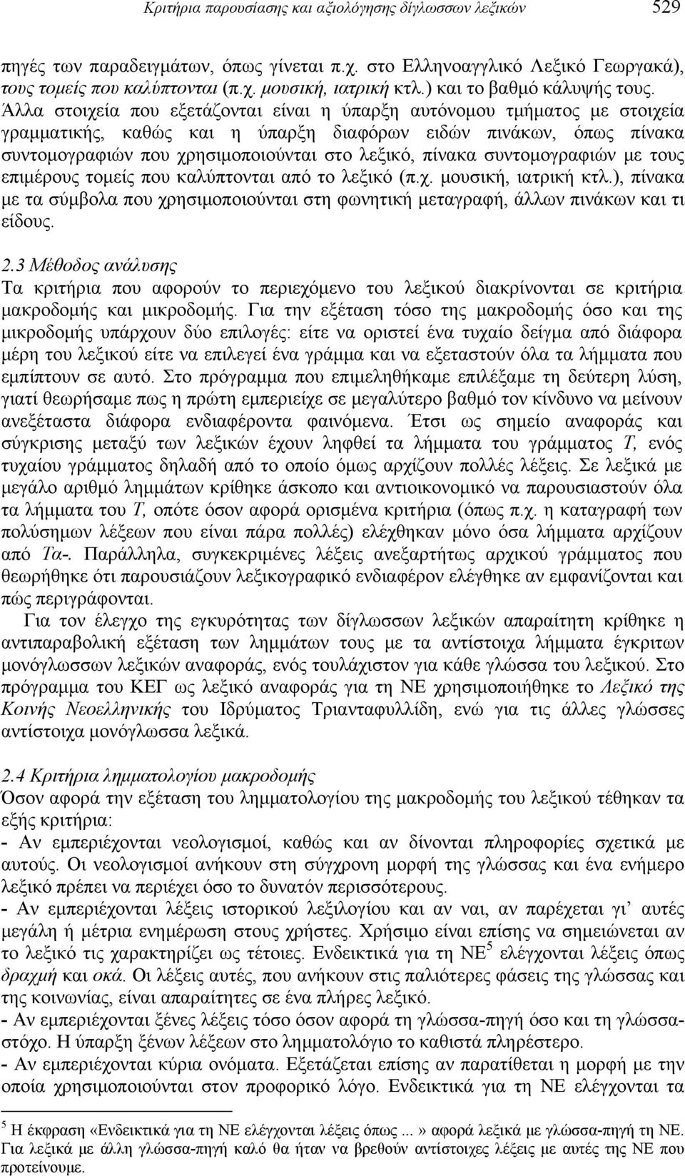 Άλλα στοιχεία που εξετάζονται είναι η ύπαρξη αυτόνομου τμήματος με στοιχεία γραμματικής, καθώς και η ύπαρξη διαφόρων ειδών πινάκων, όπως πίνακα συντομογραφιών που χρησιμοποιούνται στο λεξικό, πίνακα