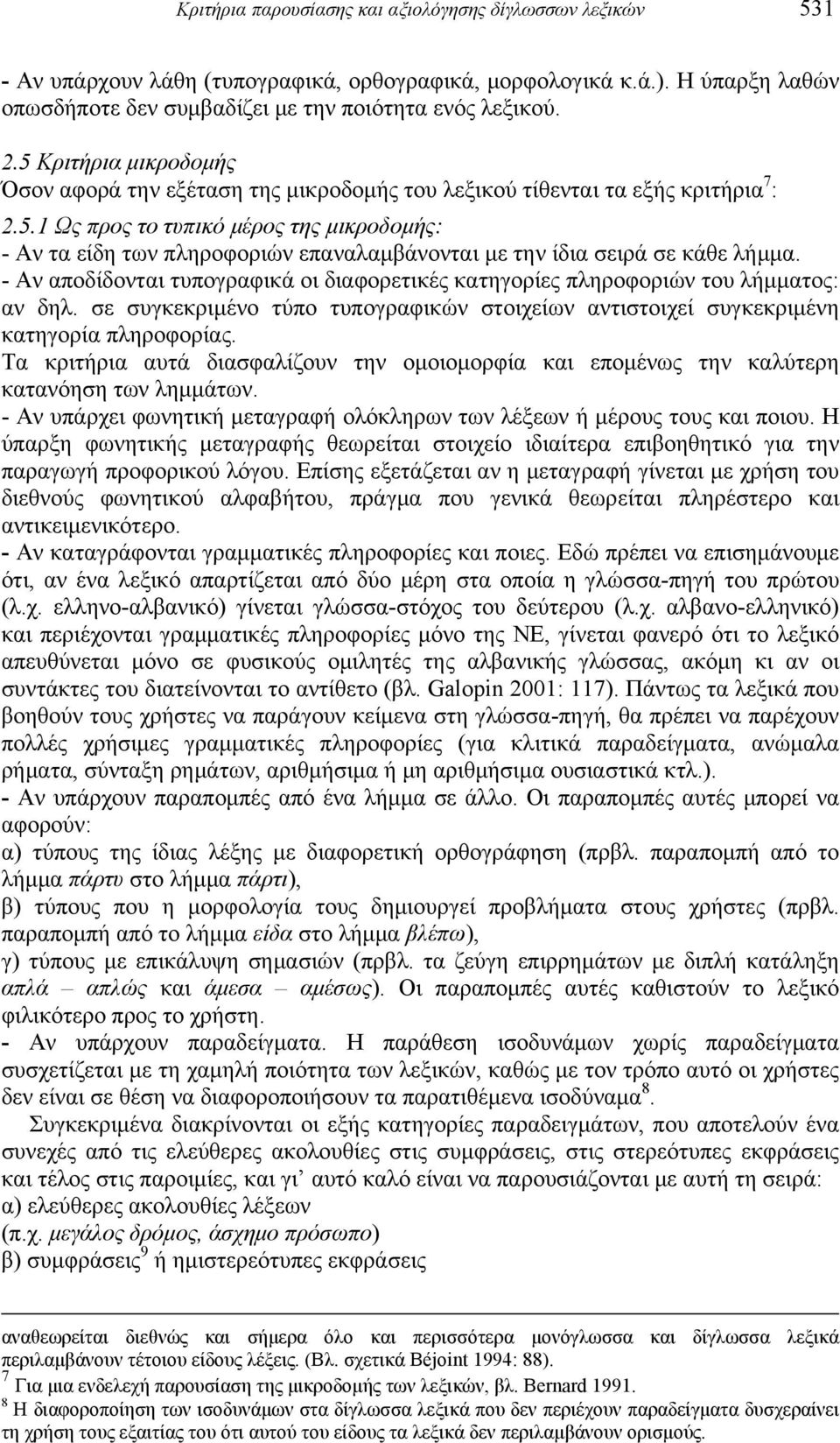 - Αν αποδίδονται τυπογραφικά οι διαφορετικές κατηγορίες πληροφοριών του λήμματος: αν δηλ. σε συγκεκριμένο τύπο τυπογραφικών στοιχείων αντιστοιχεί συγκεκριμένη κατηγορία πληροφορίας.