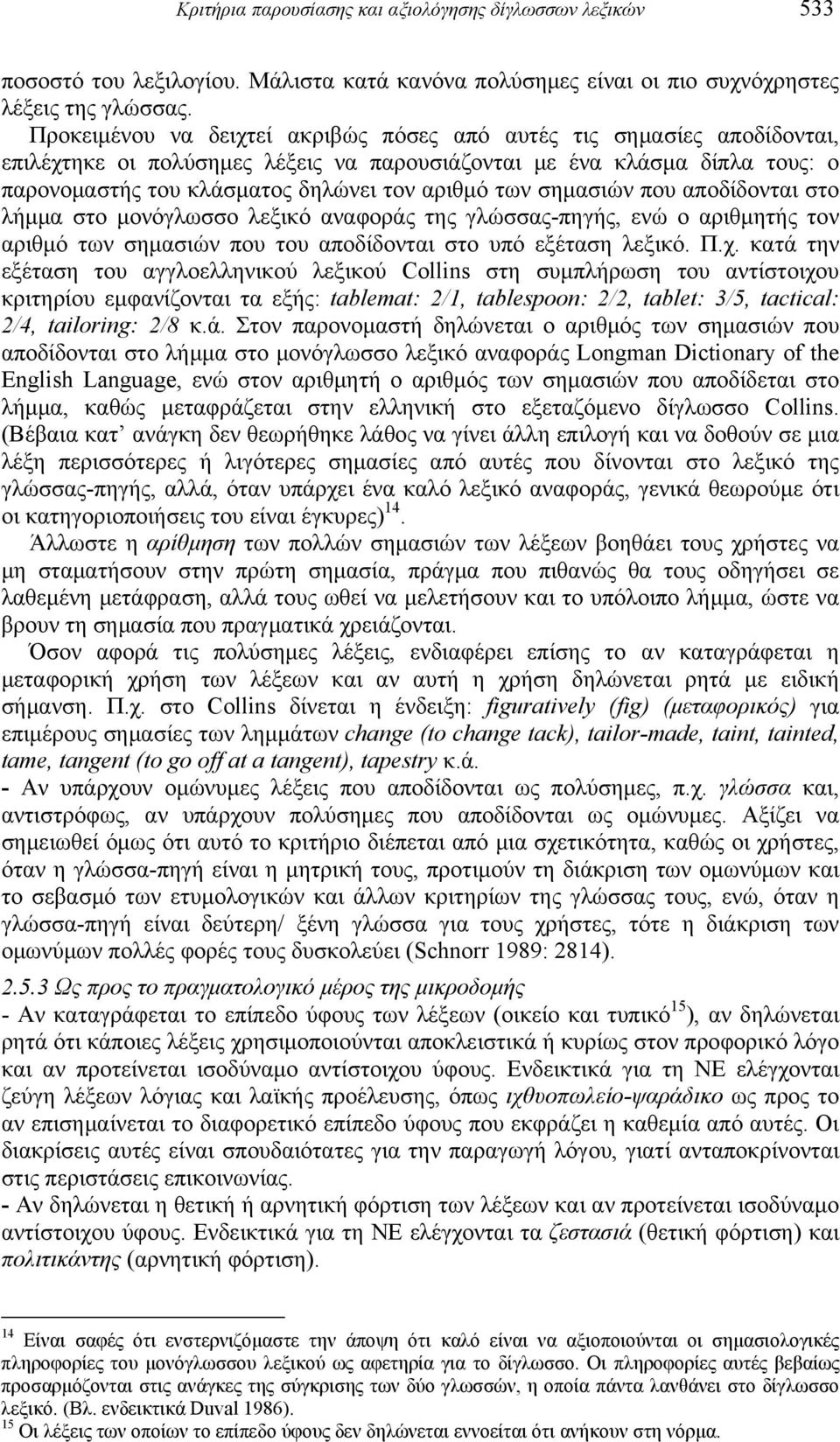 σημασιών που αποδίδονται στο λήμμα στο μονόγλωσσο λεξικό αναφοράς της γλώσσας-πηγής, ενώ ο αριθμητής τον αριθμό των σημασιών που του αποδίδονται στο υπό εξέταση λεξικό. Π.χ.