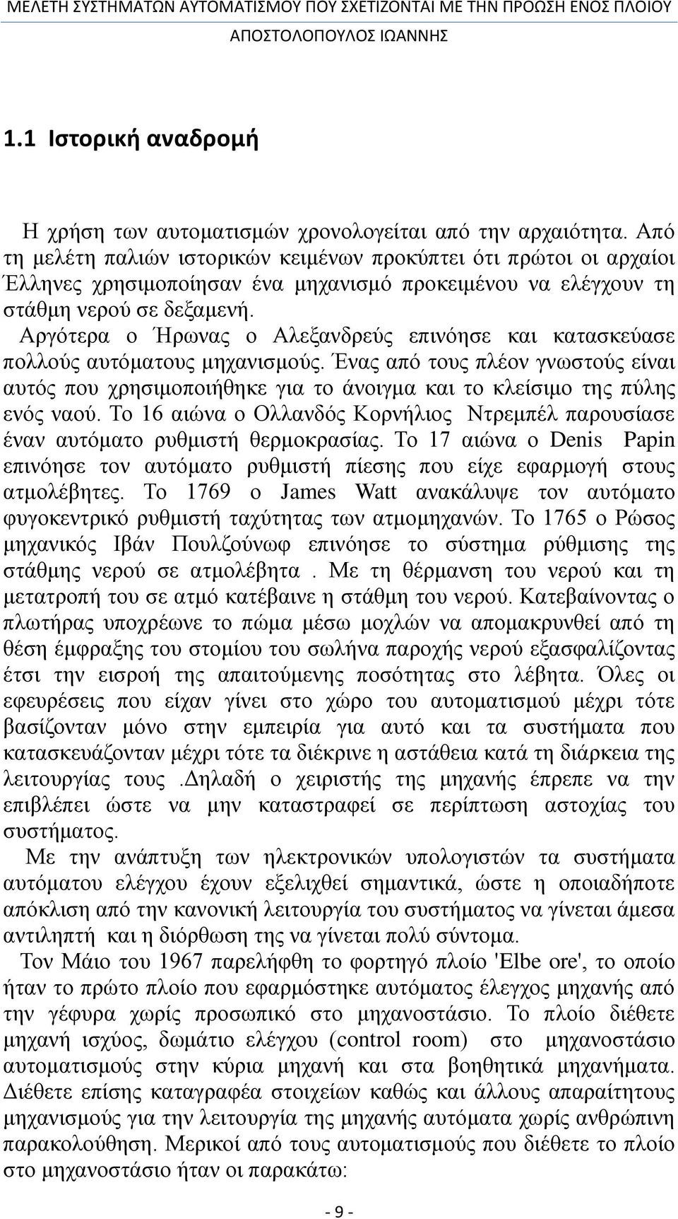 Αργότερα ο Ήρωνας ο Αλεξανδρεύς επινόησε και κατασκεύασε πολλούς αυτόματους μηχανισμούς.