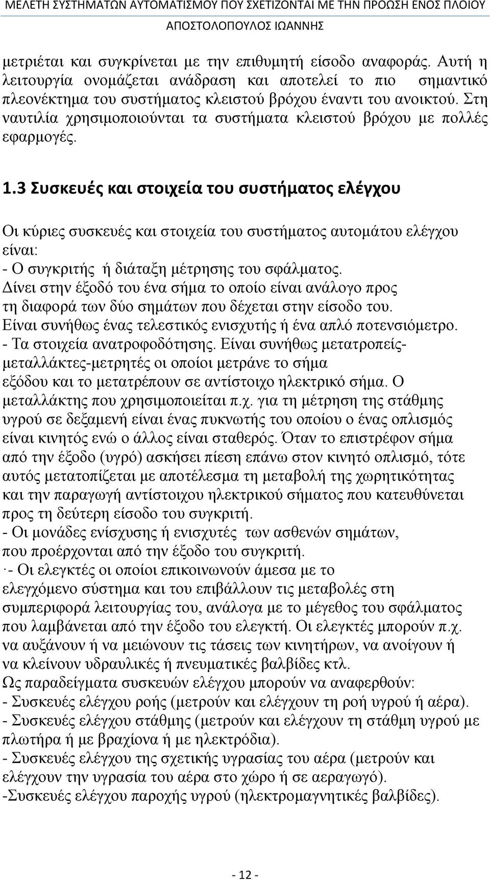 3 Συσκευές και στοιχεία του συστήματος ελέγχου Οι κύριες συσκευές και στοιχεία του συστήματος αυτομάτου ελέγχου είναι: - Ο συγκριτής ή διάταξη μέτρησης του σφάλματος.