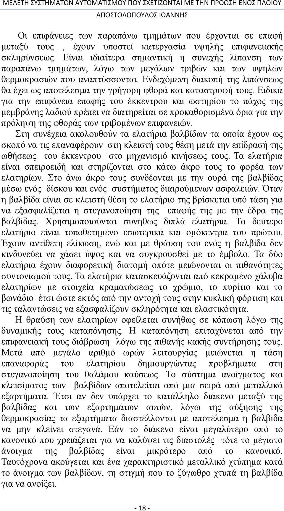 Ενδεχόμενη διακοπή της λιπάνσεως θα έχει ως αποτέλεσμα την γρήγορη φθορά και καταστροφή τους.