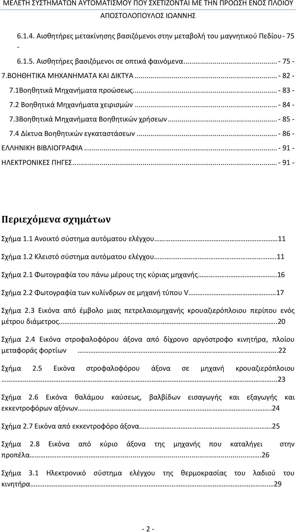 .. - 91 - ΗΛΕΚΤΡΟΝΙΚΕΣ ΠΗΓΕΣ... - 91 - Περιεχόμενα σχημάτων Σχήμα 1.1 Ανοικτό σύστημα αυτόματου ελέγχου 11 Σχήμα 1.2 Κλειστό σύστημα αυτόματου ελέγχου.....11 Σχήμα 2.