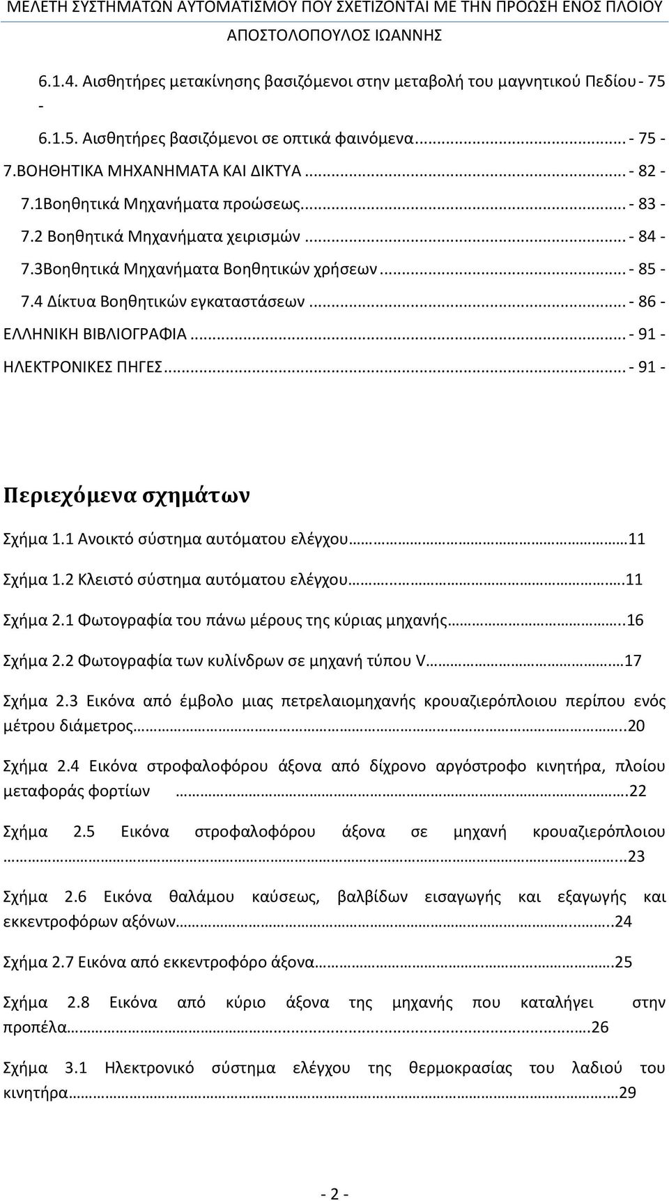 .. - 91 - ΗΛΕΚΤΡΟΝΙΚΕΣ ΠΗΓΕΣ... - 91 - Περιεχόμενα σχημάτων Σχήμα 1.1 Ανοικτό σύστημα αυτόματου ελέγχου 11 Σχήμα 1.2 Κλειστό σύστημα αυτόματου ελέγχου.....11 Σχήμα 2.