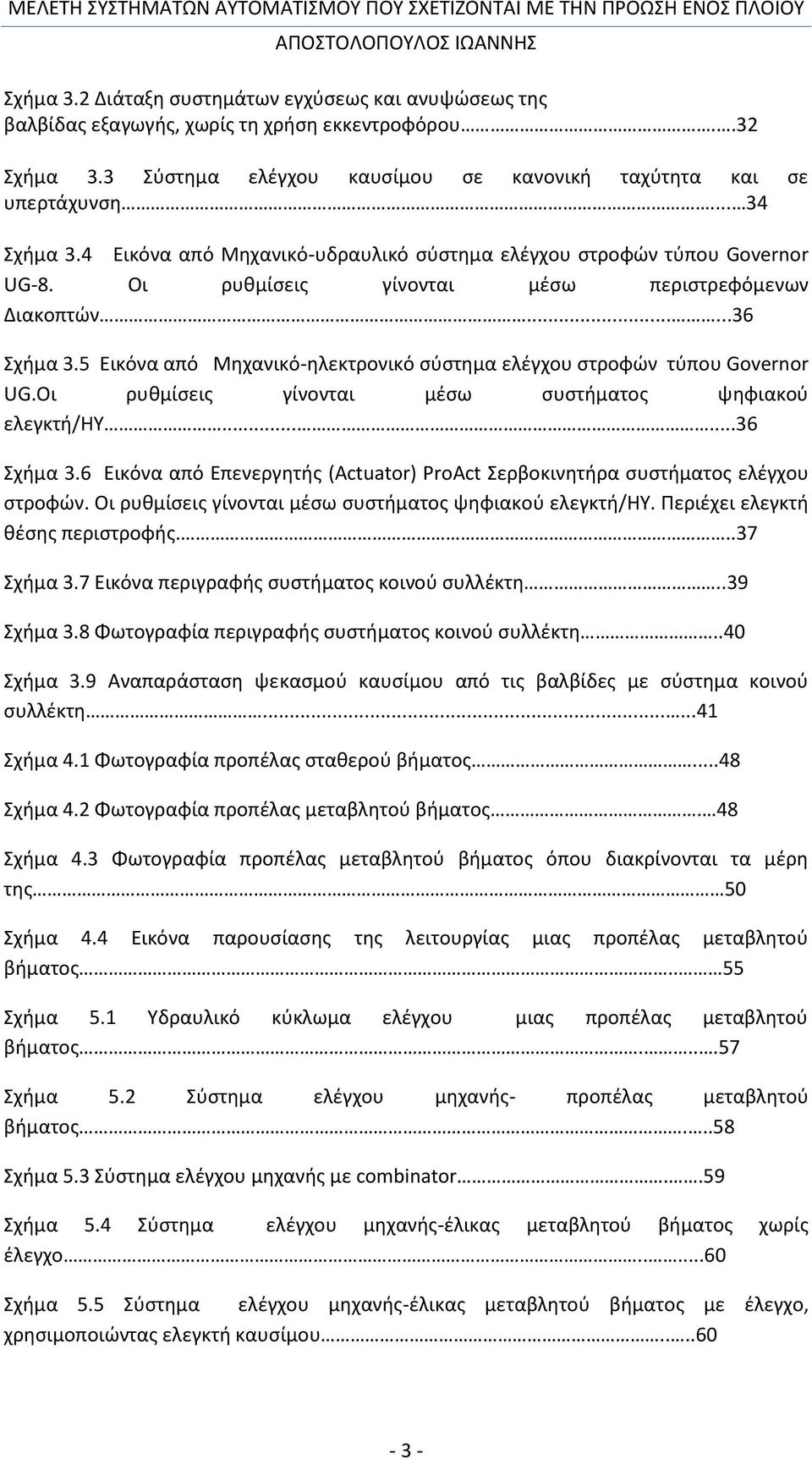 5 Εικόνα από Μηχανικό-ηλεκτρονικό σύστημα ελέγχου στροφών τύπου Governor UG.Οι ρυθμίσεις γίνονται μέσω συστήματος ψηφιακού ελεγκτή/ηυ......36 Σχήμα 3.