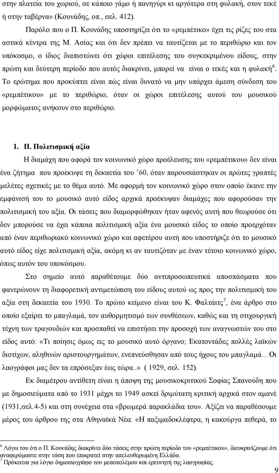 Ασίας και ότι δεν πρέπει να ταυτίζεται με το περιθώριο και τον υπόκοσμο, ο ίδιος διαπιστώνει ότι χώροι επιτέλεσης του συγκεκριμένου είδους, στην πρώτη και δεύτερη περίοδο που αυτός διακρίνει, μπορεί