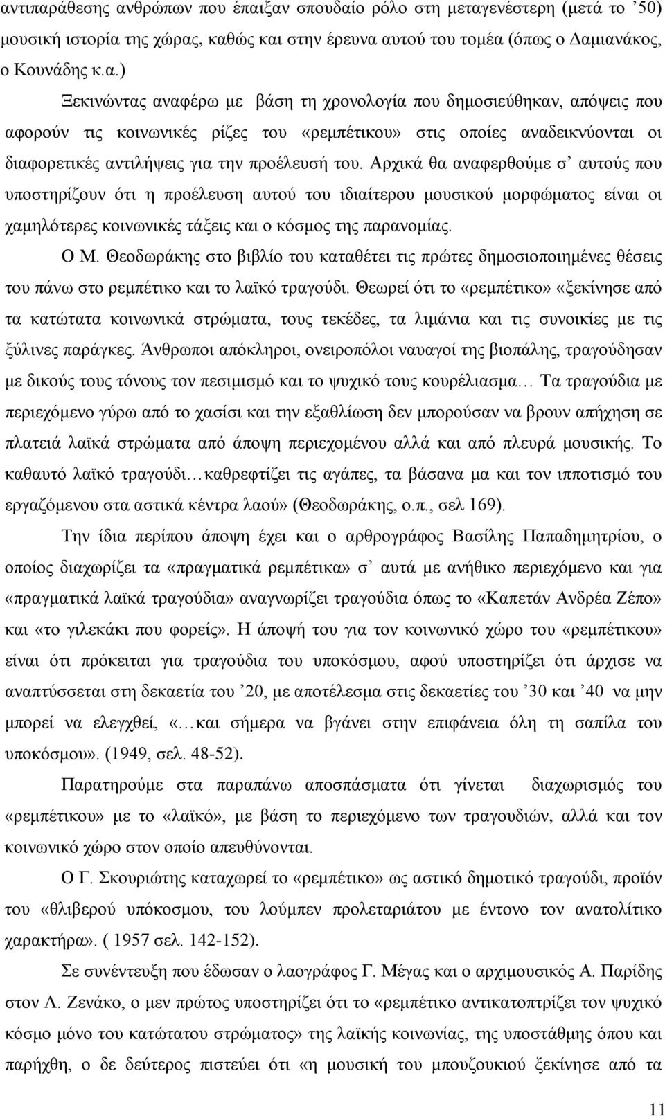 Θεοδωράκης στο βιβλίο του καταθέτει τις πρώτες δημοσιοποιημένες θέσεις του πάνω στο ρεμπέτικο και το λαϊκό τραγούδι.