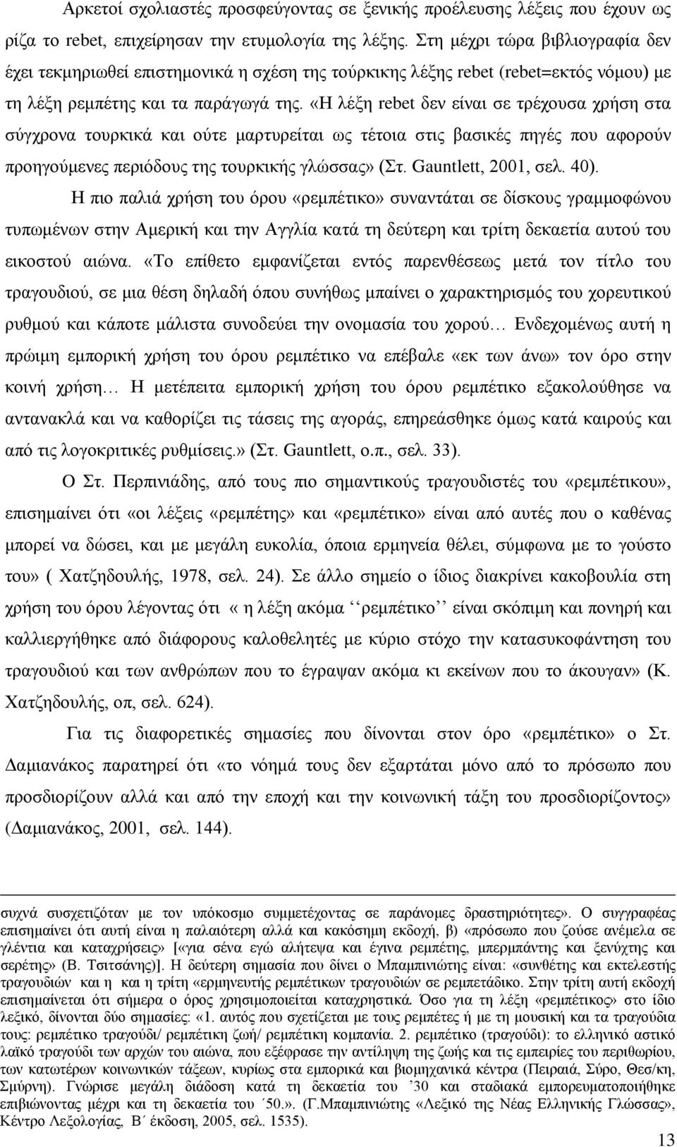«Η λέξη rebet δεν είναι σε τρέχουσα χρήση στα σύγχρονα τουρκικά και ούτε μαρτυρείται ως τέτοια στις βασικές πηγές που αφορούν προηγούμενες περιόδους της τουρκικής γλώσσας» (Στ. Gauntlett, 2001, σελ.