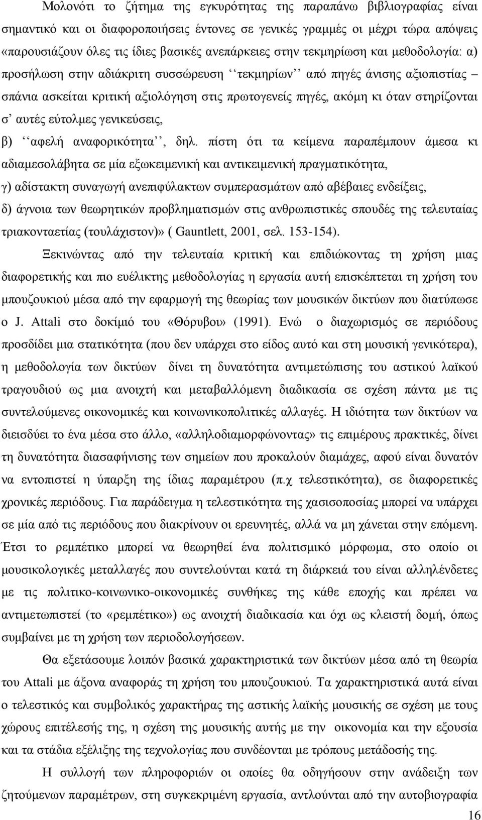 αυτές εύτολμες γενικεύσεις, β) αφελή αναφορικότητα, δηλ.