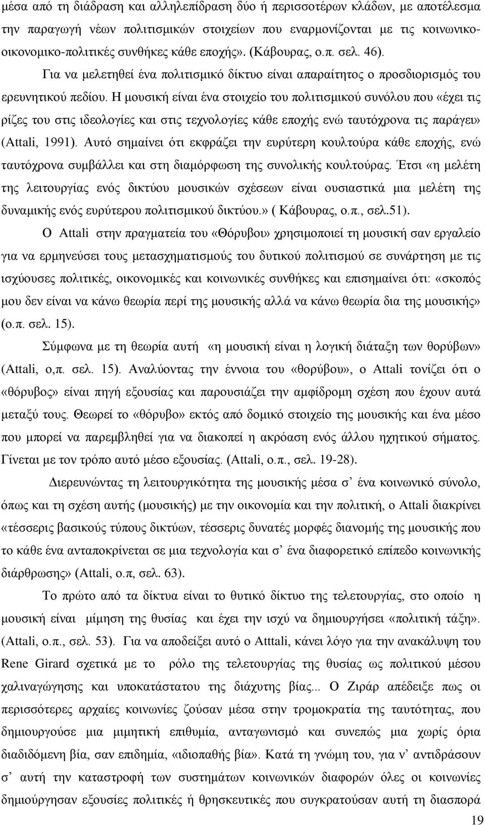 Η μουσική είναι ένα στοιχείο του πολιτισμικού συνόλου που «έχει τις ρίζες του στις ιδεολογίες και στις τεχνολογίες κάθε εποχής ενώ ταυτόχρονα τις παράγει» (Attali, 1991).