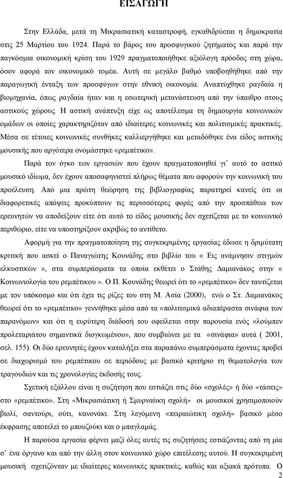 Αυτή σε μεγάλο βαθμό υποβοηθήθηκε από την παραγωγική ένταξη των προσφύγων στην εθνική οικονομία.