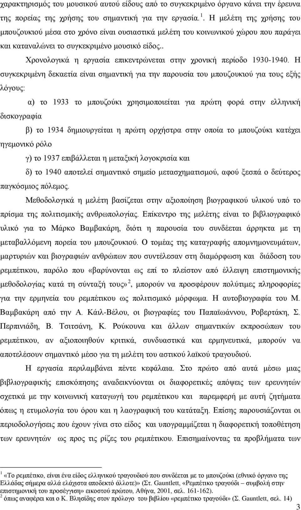 . Χρονολογικά η εργασία επικεντρώνεται στην χρονική περίοδο 1930-1940.