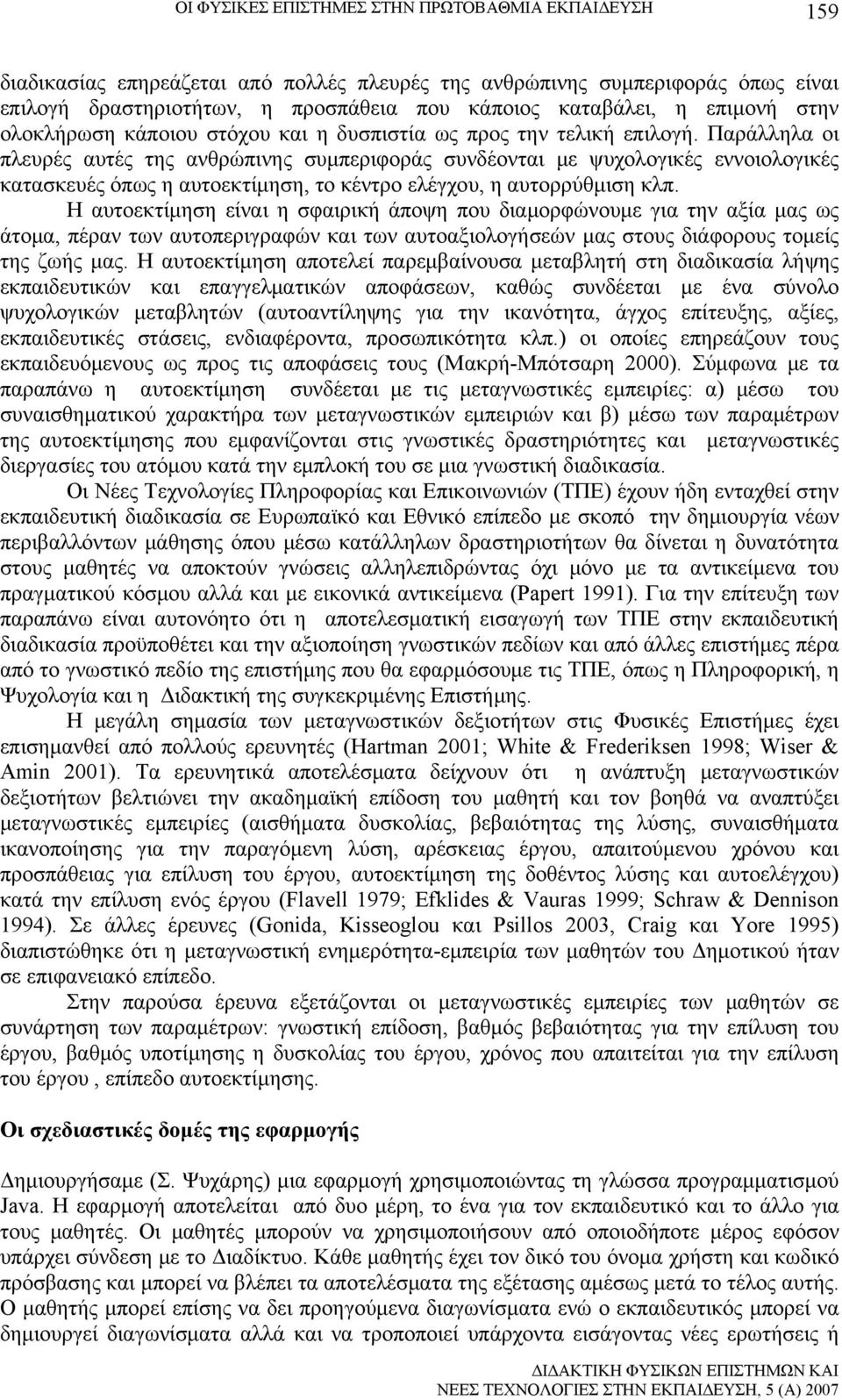 Παράλληλα οι πλευρές αυτές της ανθρώπινης συμπεριφοράς συνδέονται με ψυχολογικές εννοιολογικές κατασκευές όπως η αυτοεκτίμηση, το κέντρο ελέγχου, η αυτορρύθμιση κλπ.